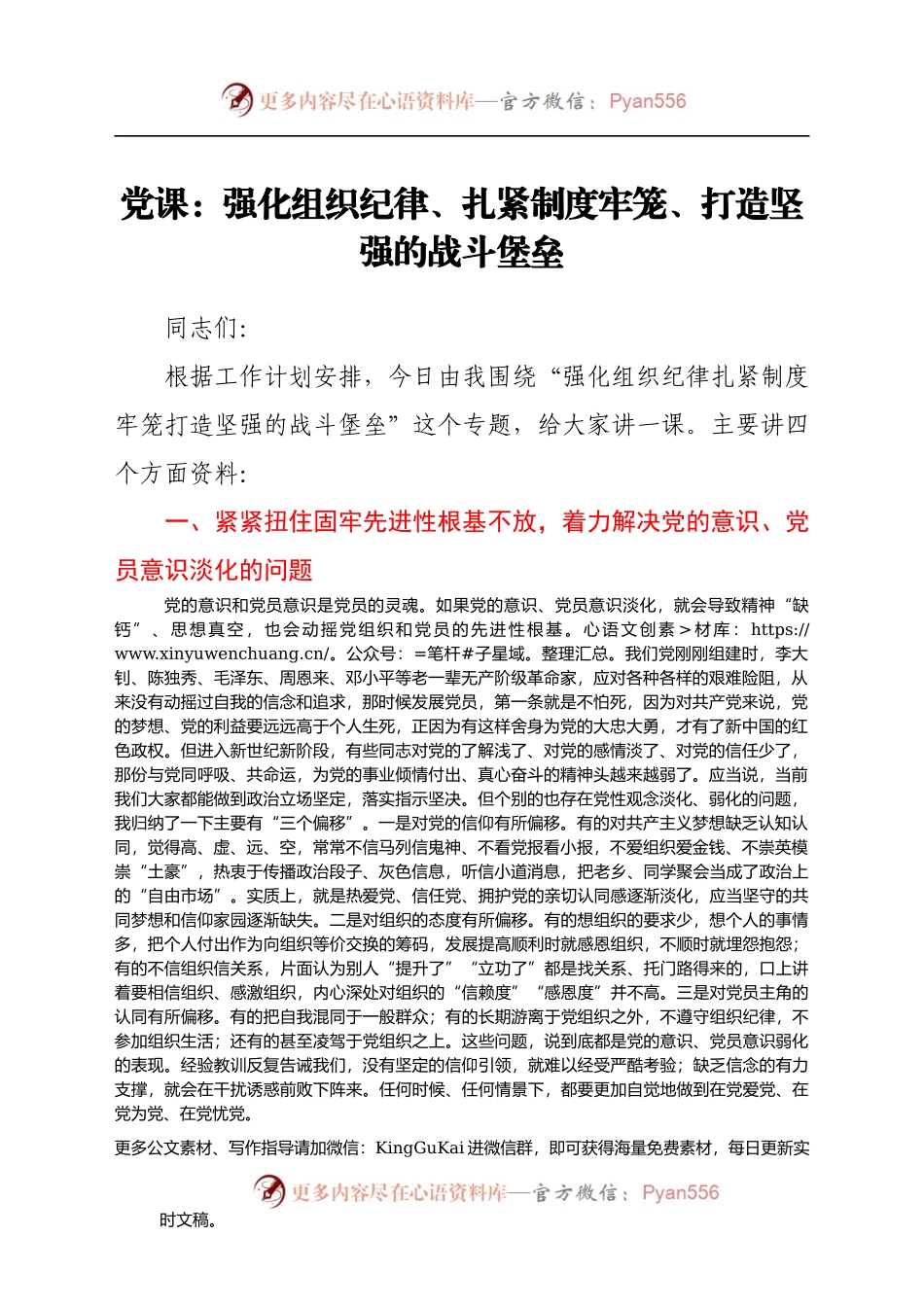 党课：强化组织纪律、扎紧制度牢笼、打造坚强的战斗堡垒.docx_第1页