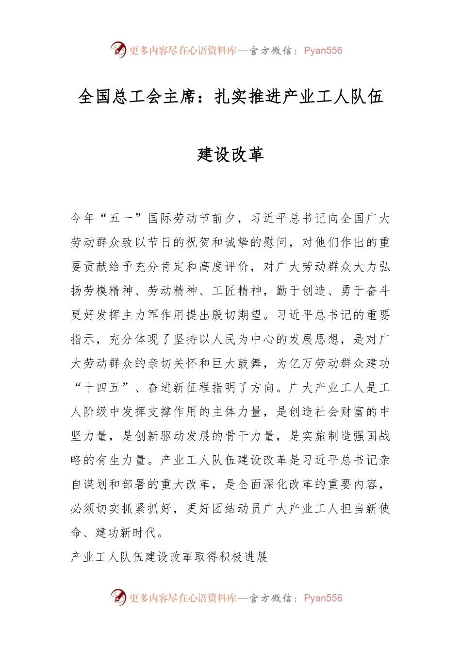 全国总工会主席：扎实推进产业工人队伍建设改革.docx_第1页