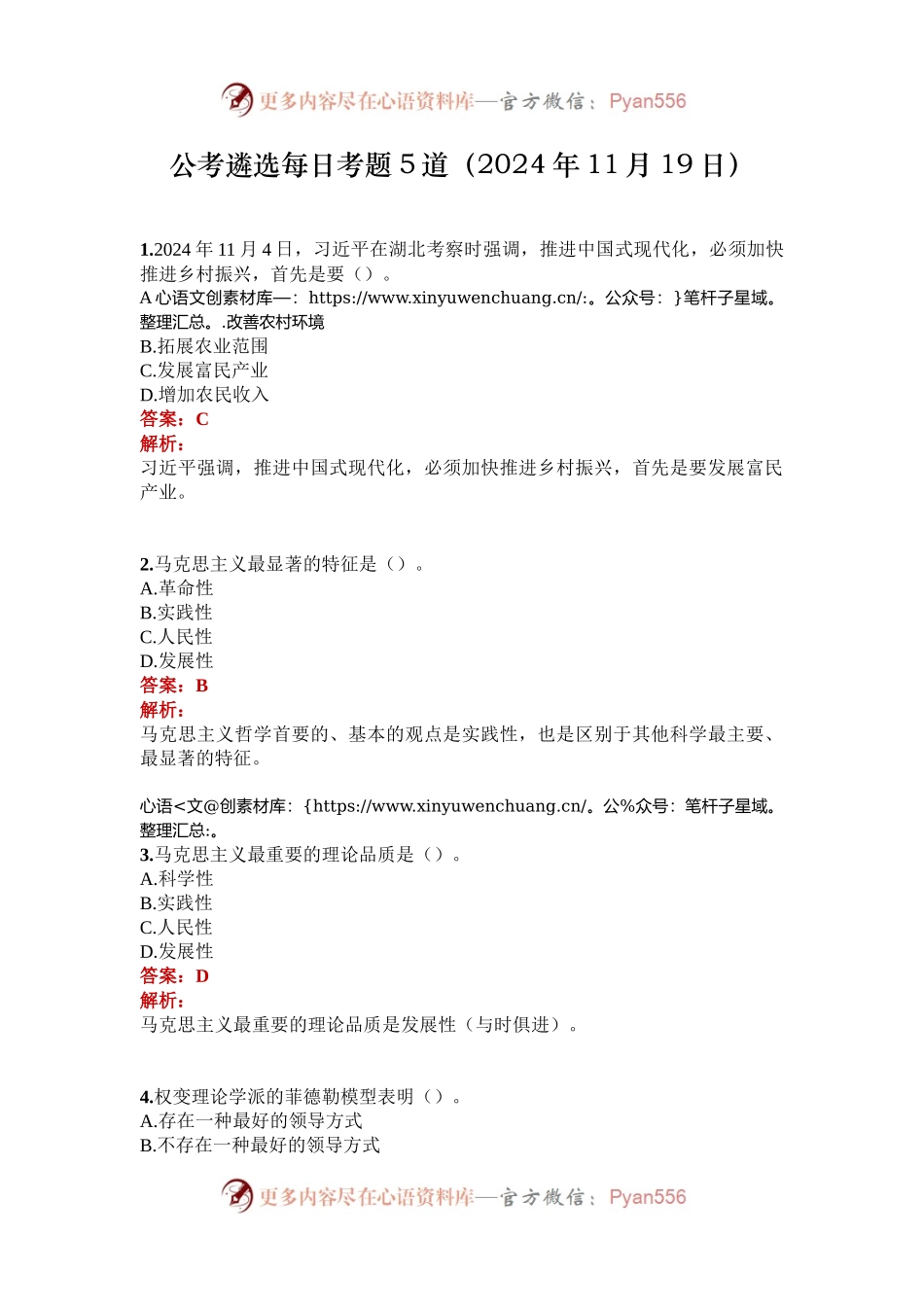公考遴选每日考题5道（2024年11月19日）.docx_第1页