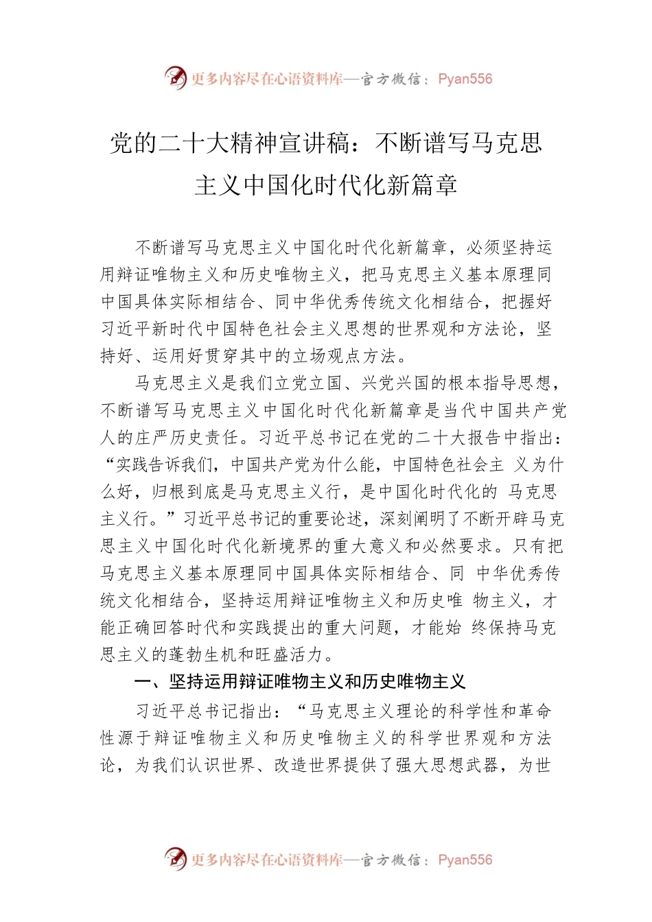 党的二十大精神宣讲稿：不断谱写马克思主义中国化时代化新篇章（20221203）.docx_第1页