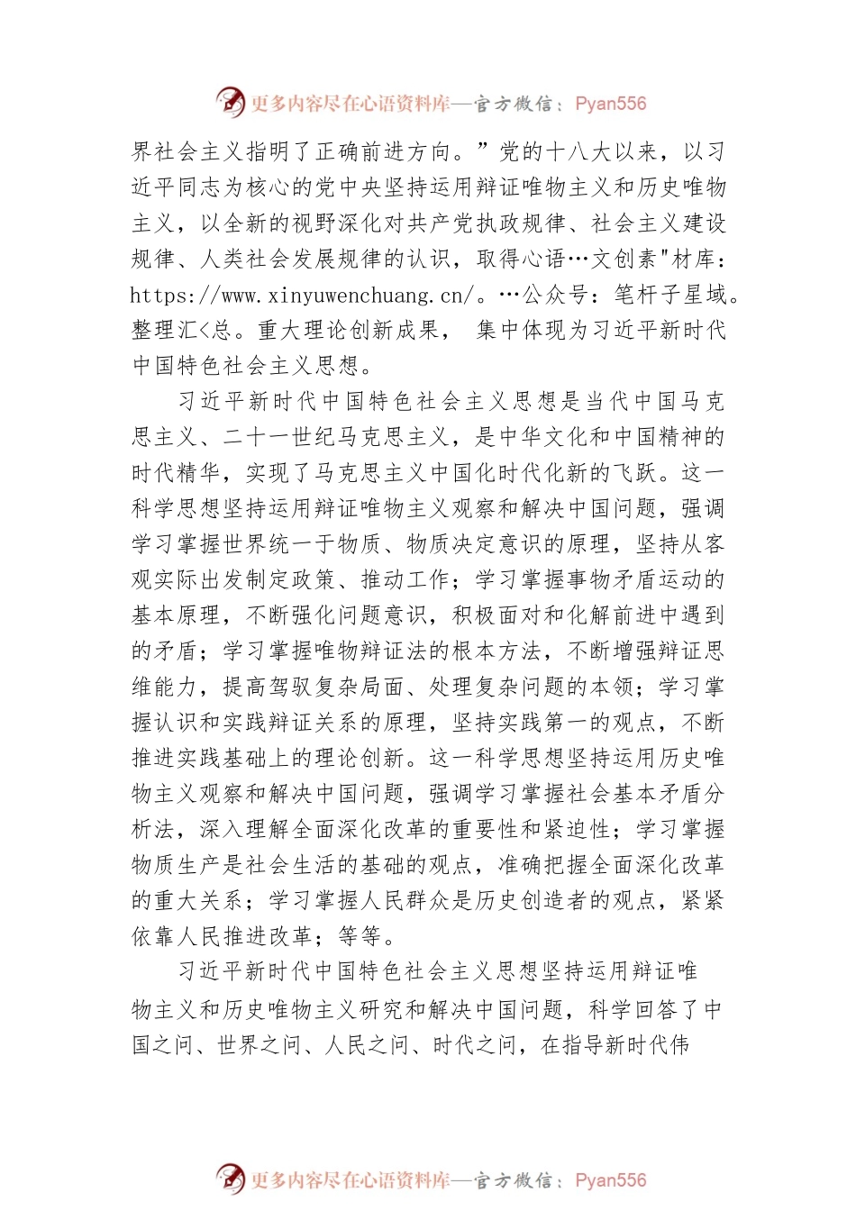 党的二十大精神宣讲稿：不断谱写马克思主义中国化时代化新篇章（20221203）.docx_第2页