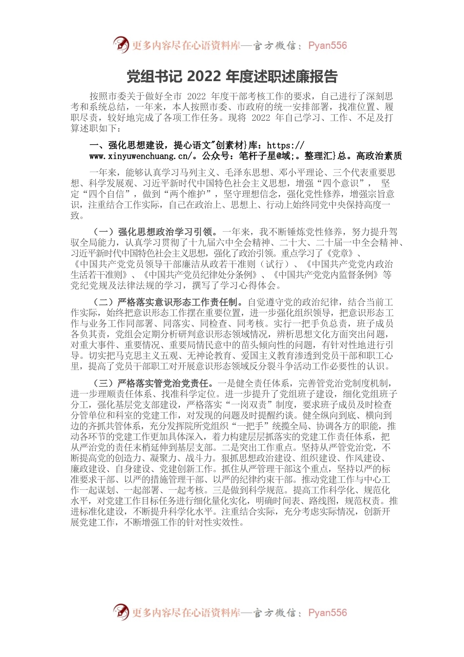 党组书记2022年度述职述廉报告.docx_第1页