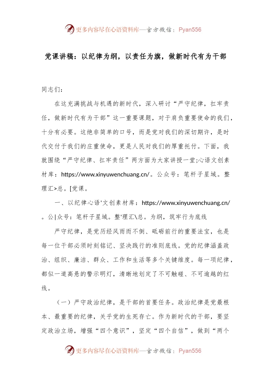 党课讲稿：以纪律为纲，以责任为旗，做新时代有为干部.docx_第1页