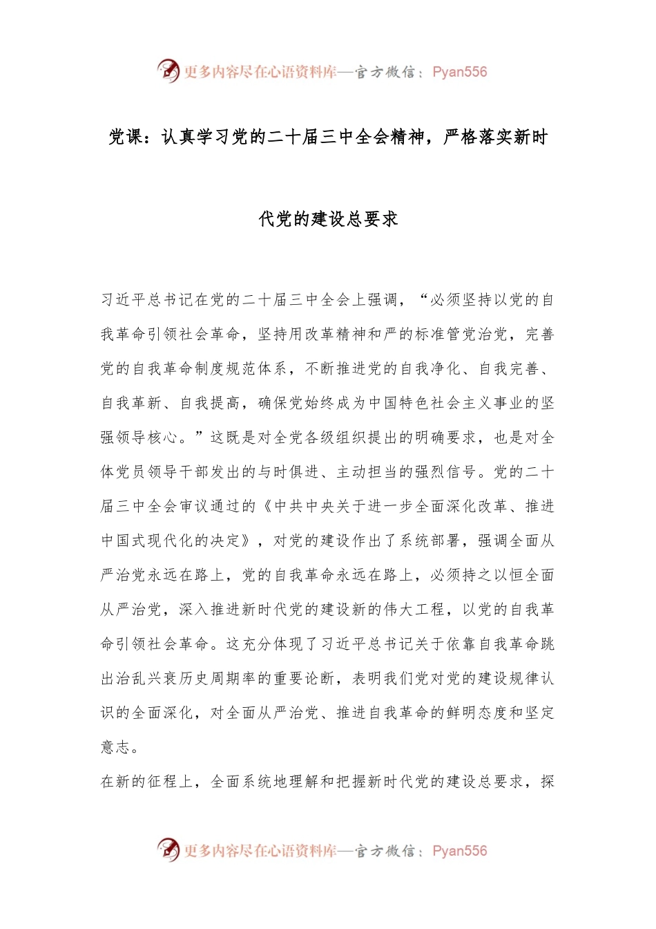 党课：认真学习党的二十届三中全会精神，严格落实新时代党的建设总要求.docx_第1页