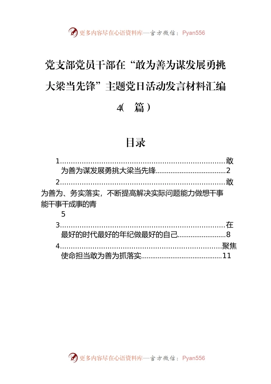 党支部党员干部在“敢为善为谋发展勇挑大梁当先锋”主题党日活动发言材料汇编（4篇）.docx_第1页