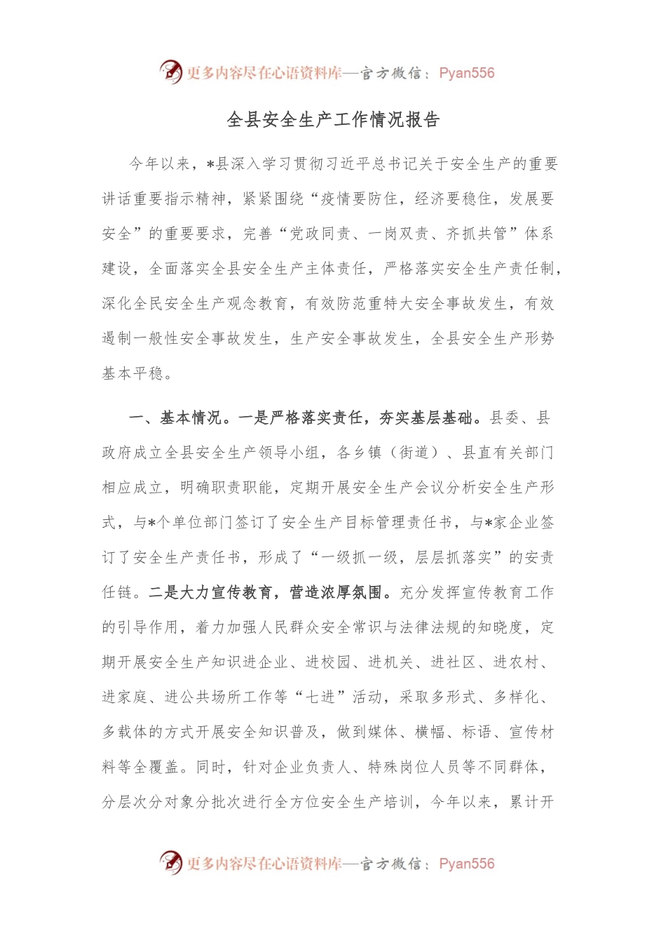 全县安全生产工作情况报告.docx_第1页