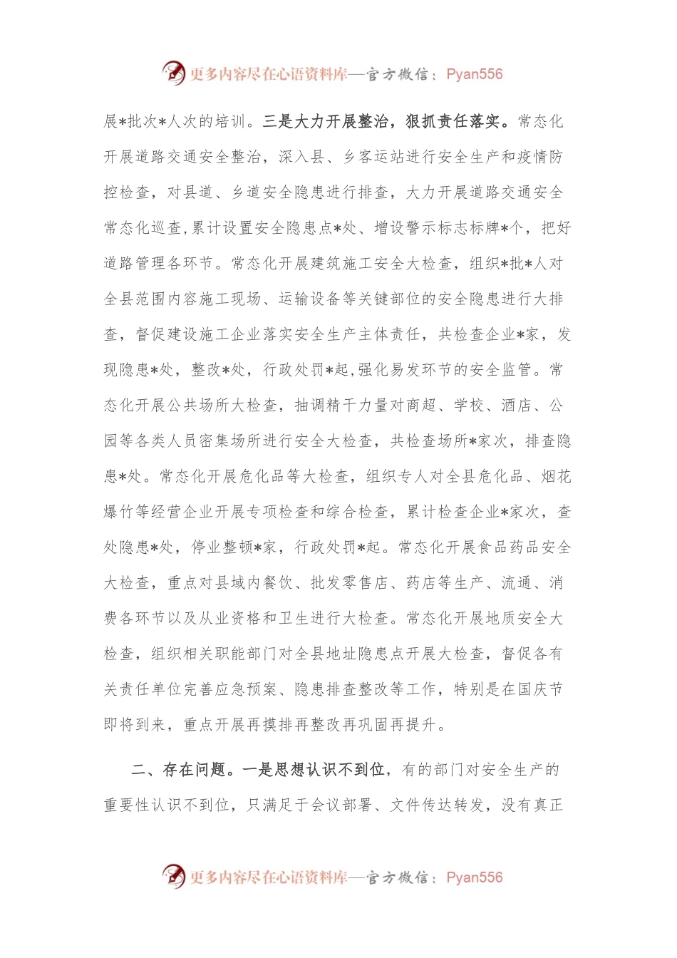 全县安全生产工作情况报告.docx_第2页