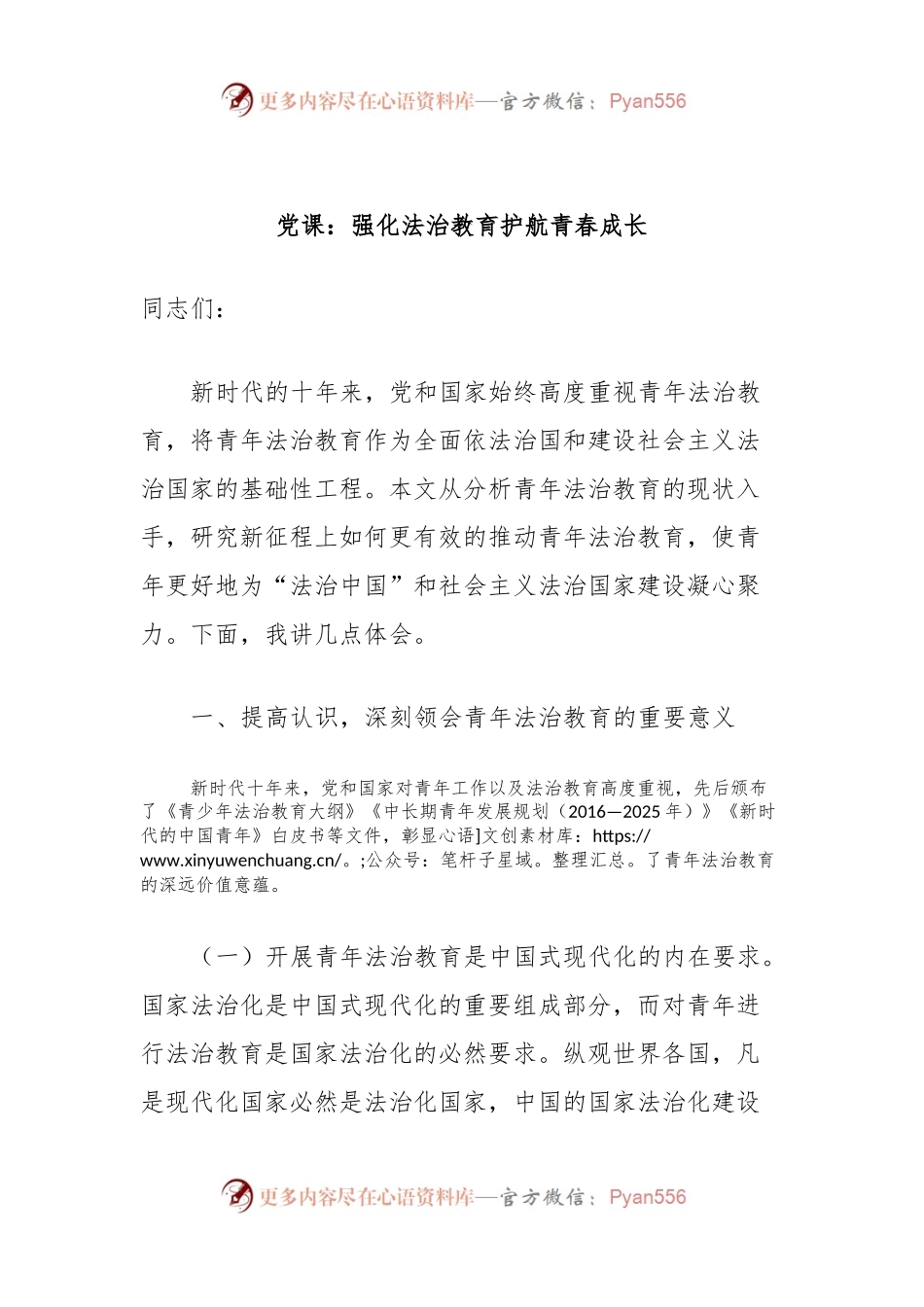 党课：强化法治教育护航青春成长.docx_第1页