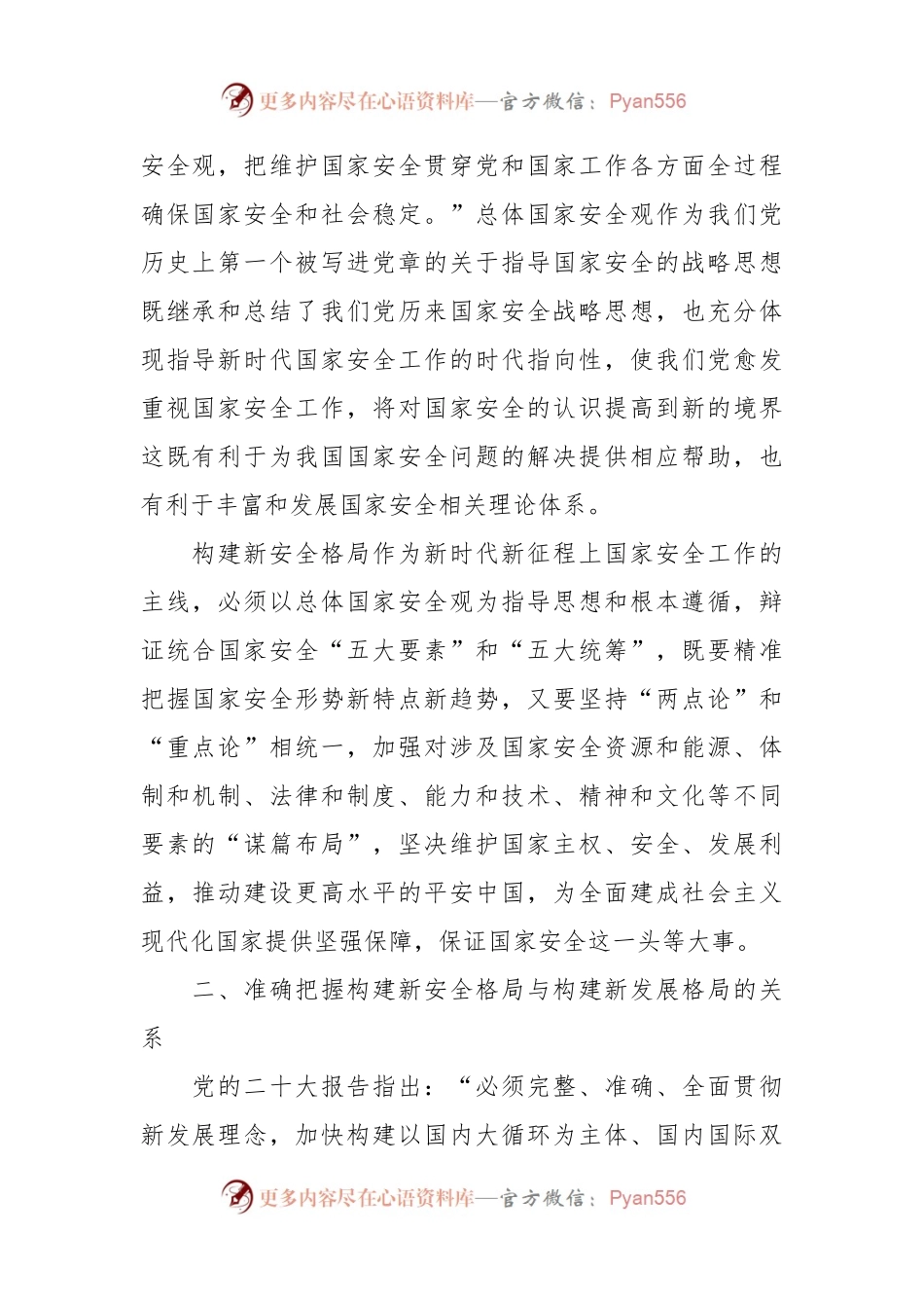 党课：深入学习贯彻党的x大精神 加快构建新安全格局（盛会）.docx_第2页