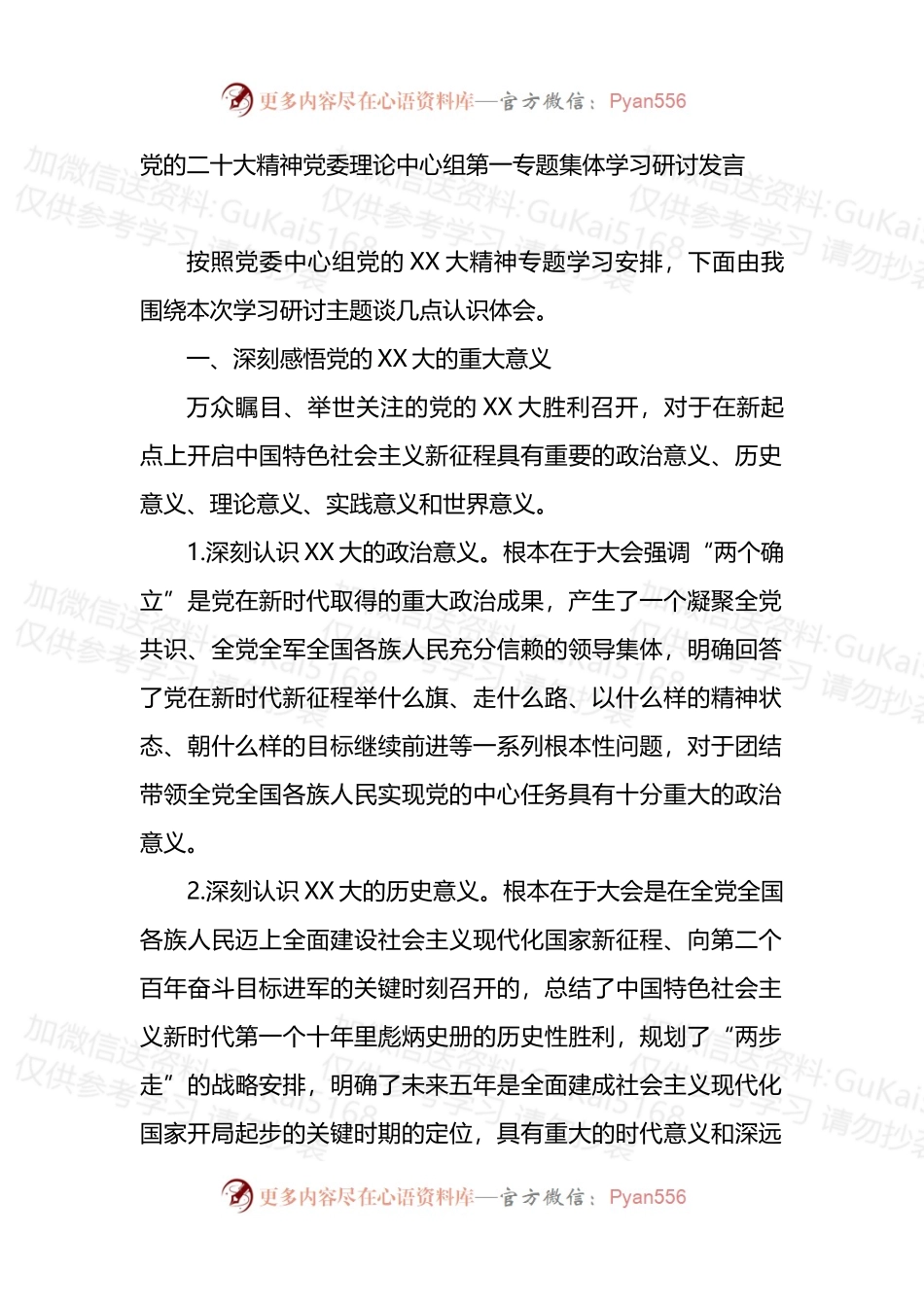 党的盛会精神党委理论中心组第一专题集体学习研讨发言.docx_第1页