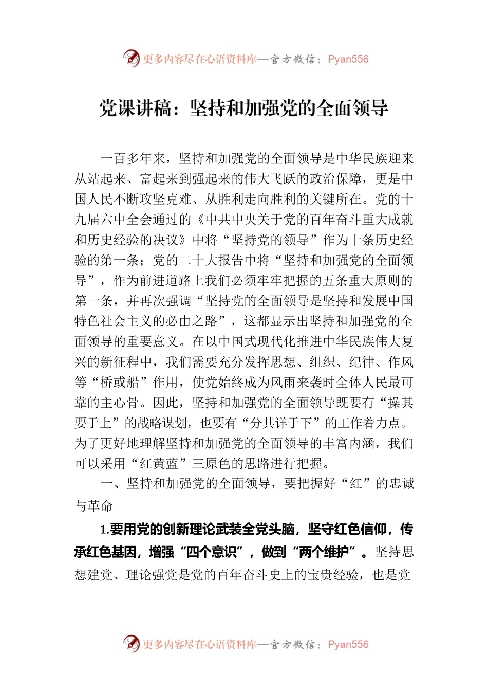 党课讲稿：坚持和加强党的全面领导.docx_第1页