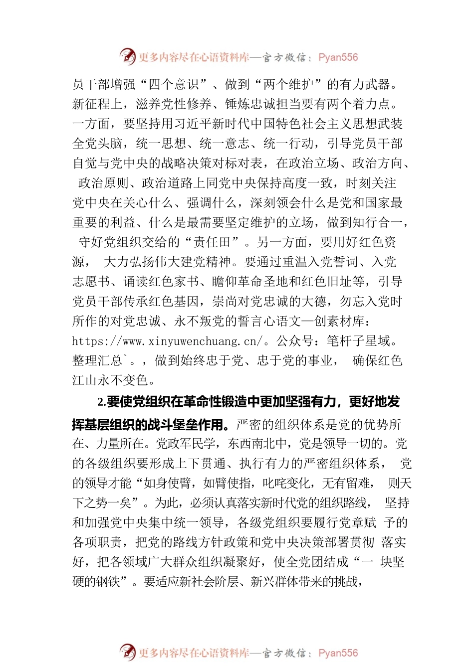 党课讲稿：坚持和加强党的全面领导.docx_第2页