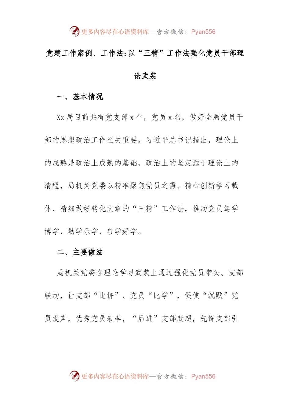 党建工作案例、工作法以“三精”工作法强化党员干部理论武装.docx_第1页