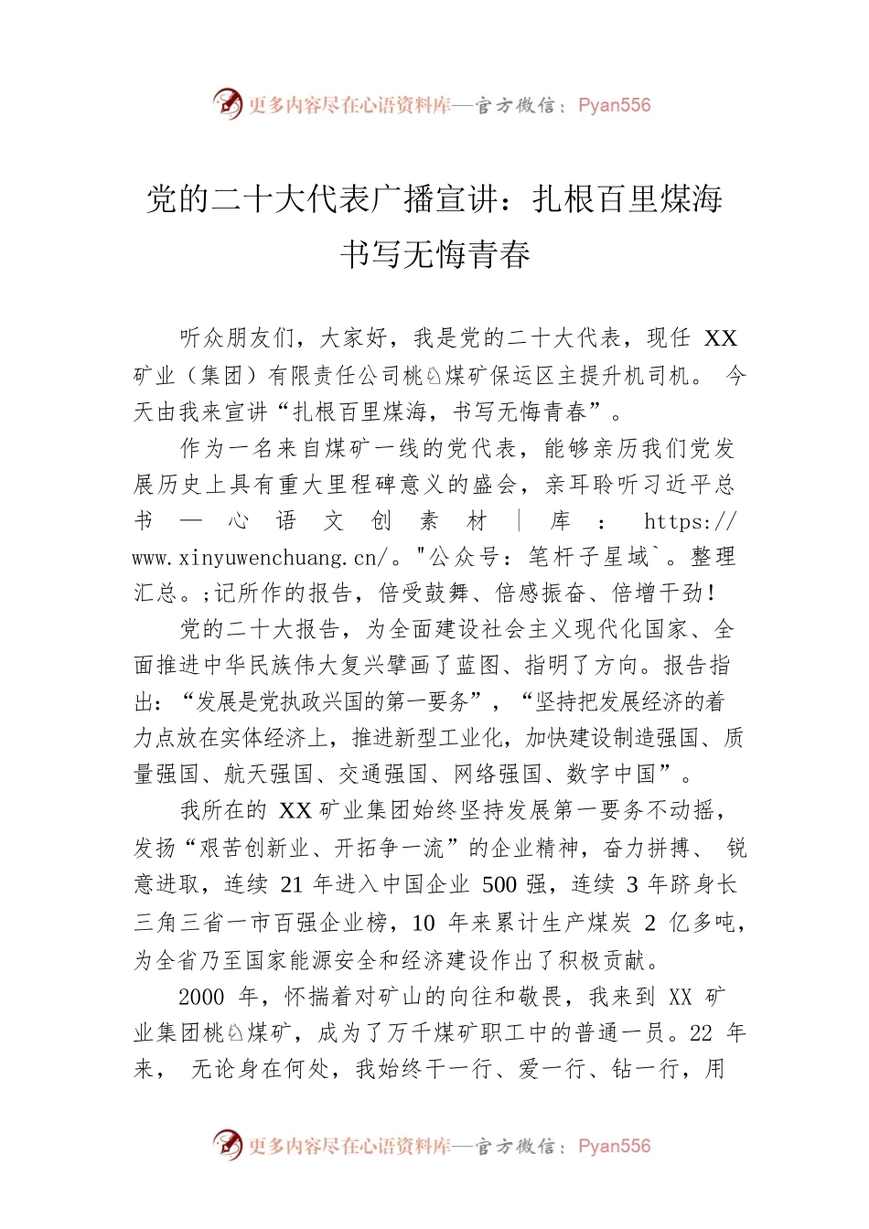 党的二十大代表广播宣讲：扎根百里煤海 书写无悔青春（20221212）.docx_第1页