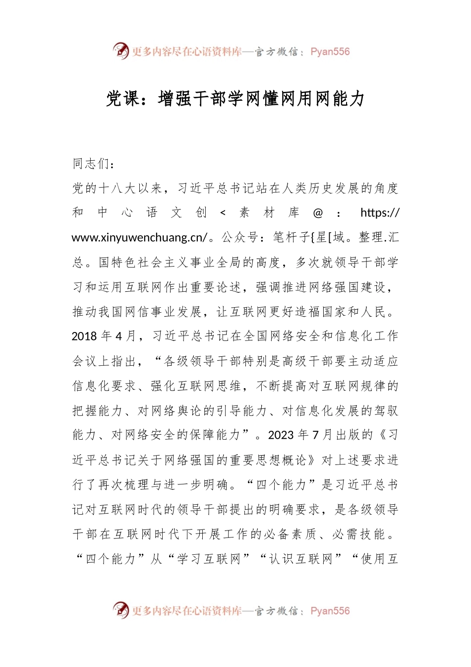 党课：增强干部学网懂网用网能力.docx_第1页