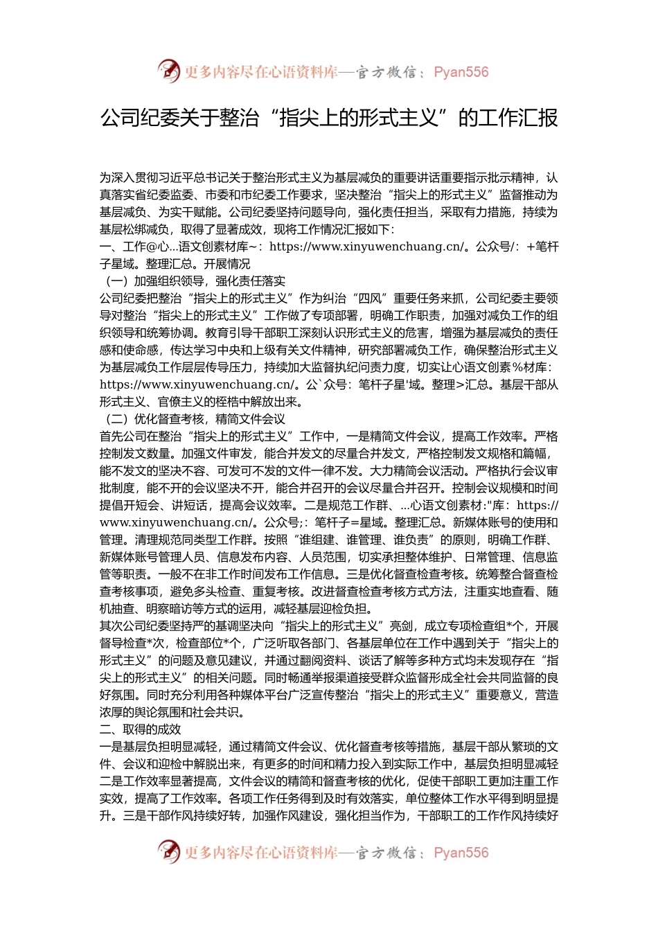 公司纪委关于整治“指尖上的形式主义”的工作汇报.docx_第1页