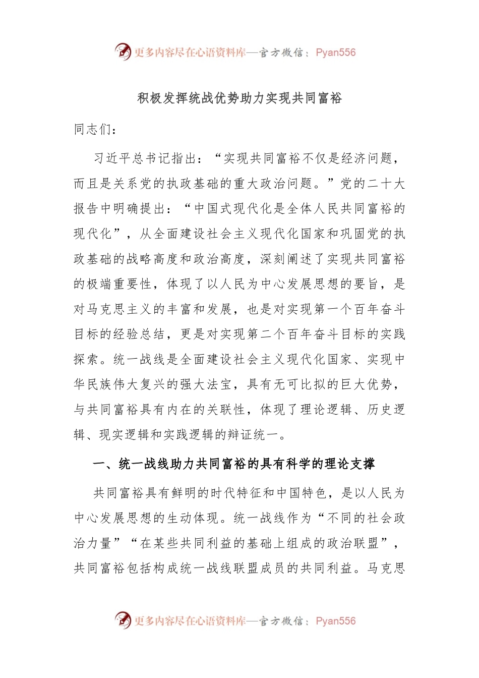 党课：积极发挥统战优势 助力实现共同富裕.docx_第1页