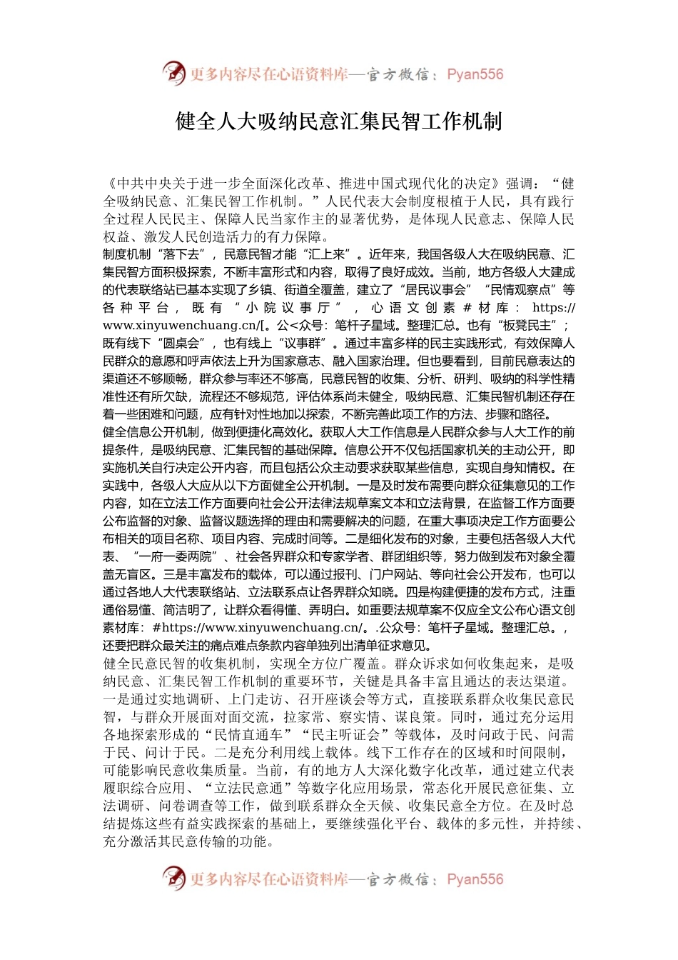 健全人大吸纳民意汇集民智工作机制.docx_第1页