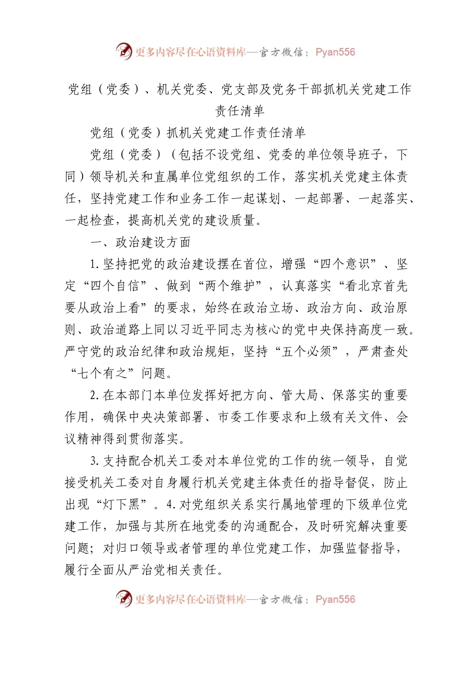 党组（党委）、机关党委、党支部及党务干部抓机关党建工作责任清单8200字.docx_第1页