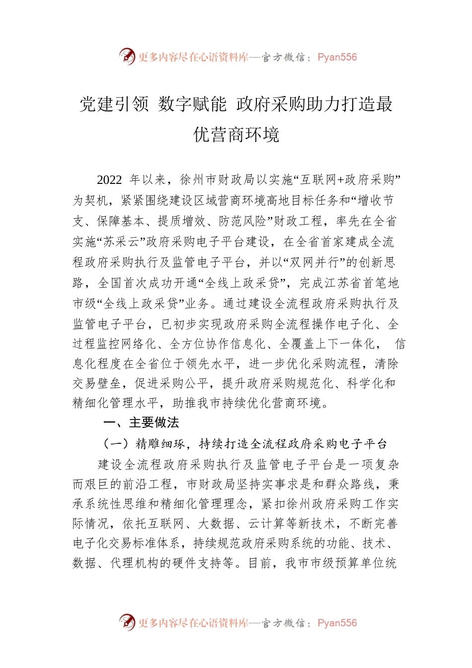 党建引领 数字赋能 政府采购助力打造最优营商环境.docx_第1页