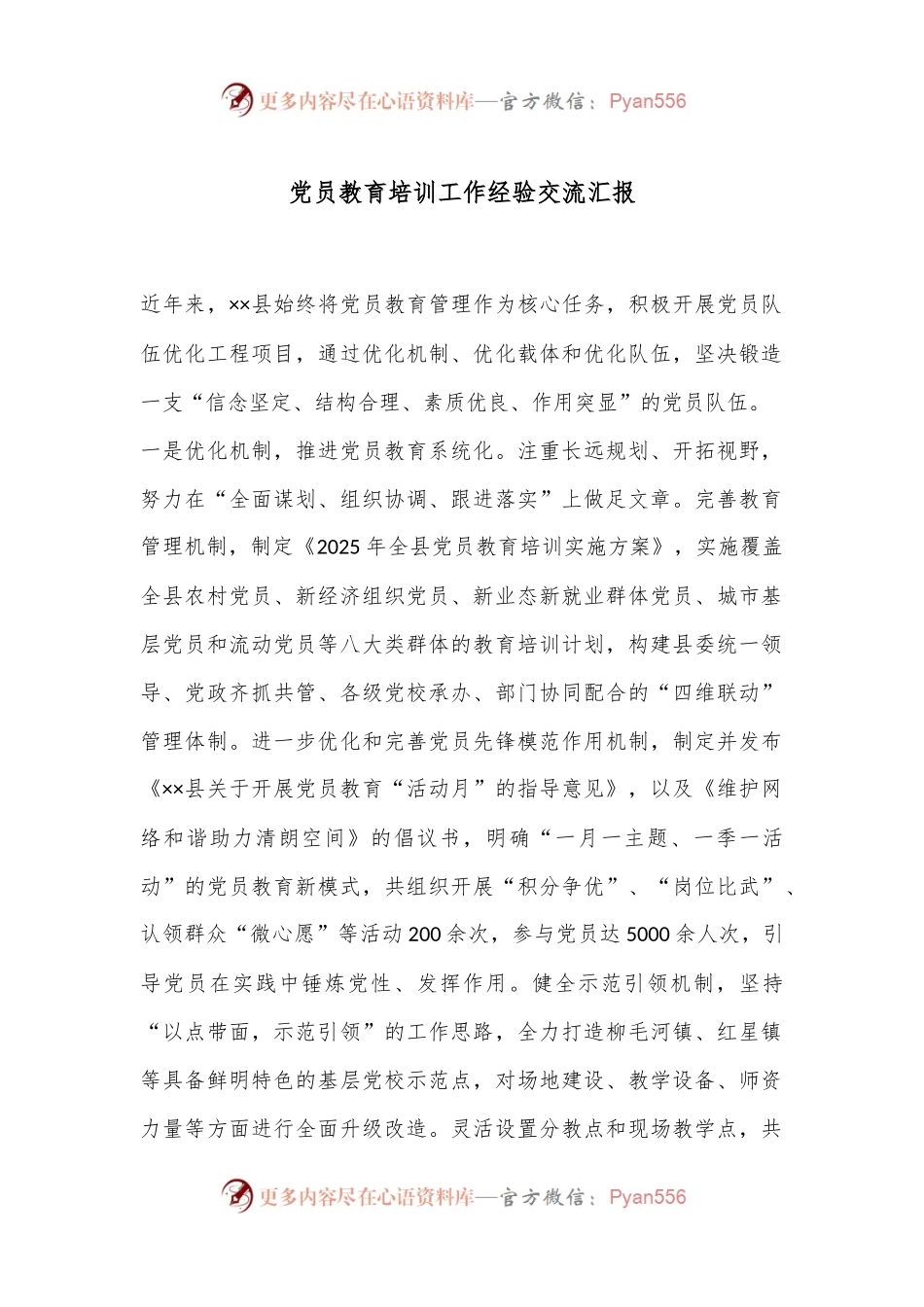 党员教育培训工作经验交流汇报.docx_第1页