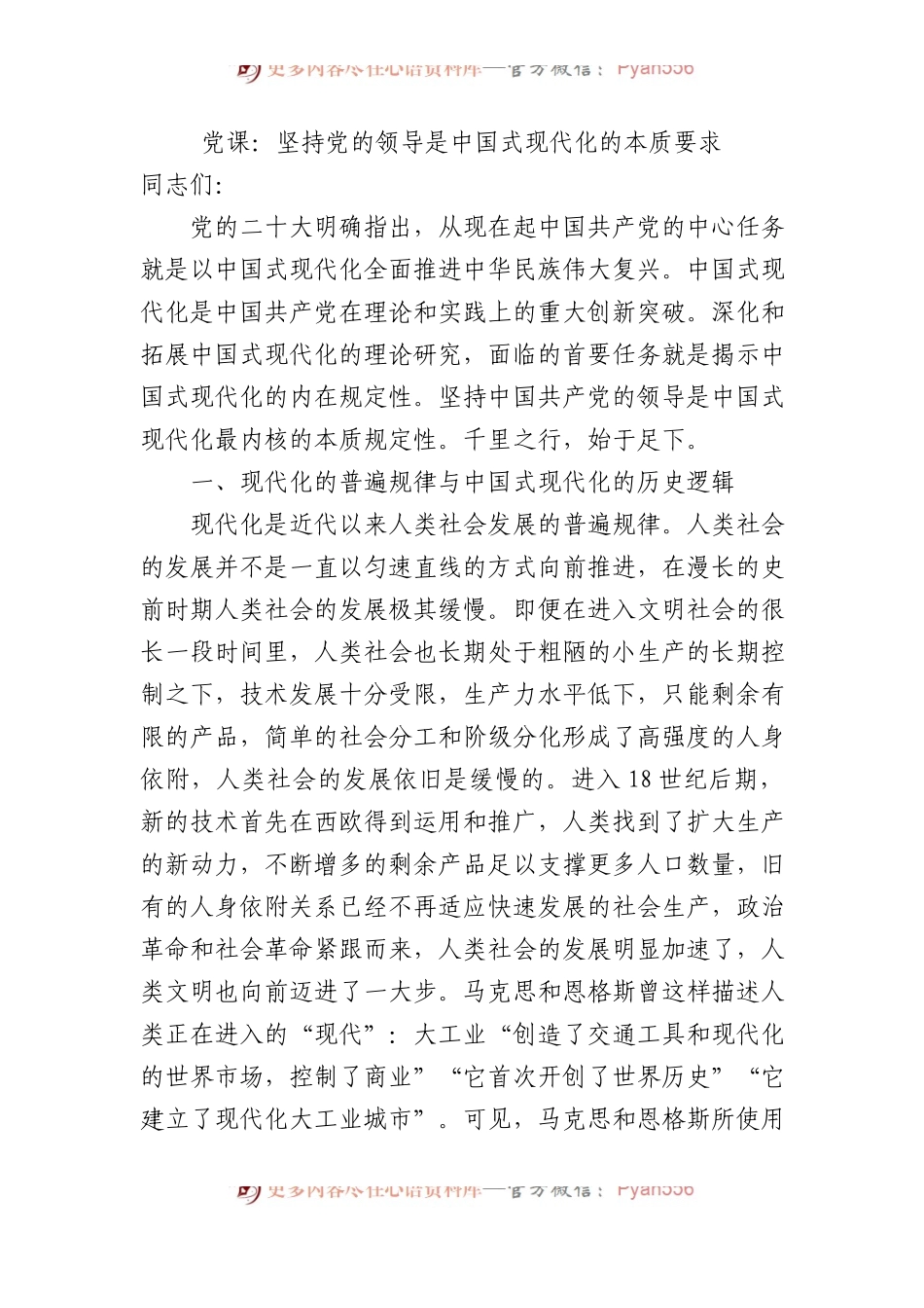 党课：坚持党的领导是中国式现代化的本质要求.docx_第1页