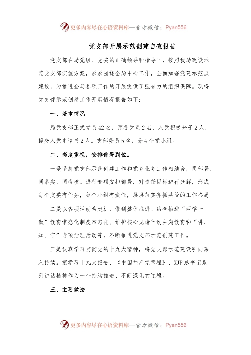 党支部开展示范创建自查报告.docx_第1页