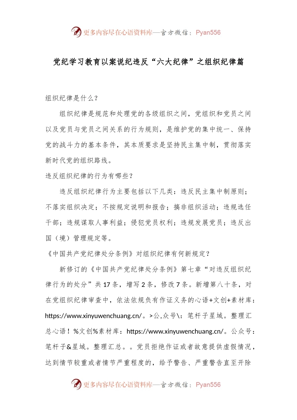 党纪学习教育 以案说纪 违反“六大纪律”之组织纪律篇.docx_第1页