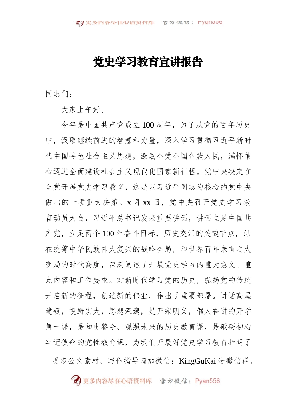 党史学习教育宣讲报告650123.docx_第1页