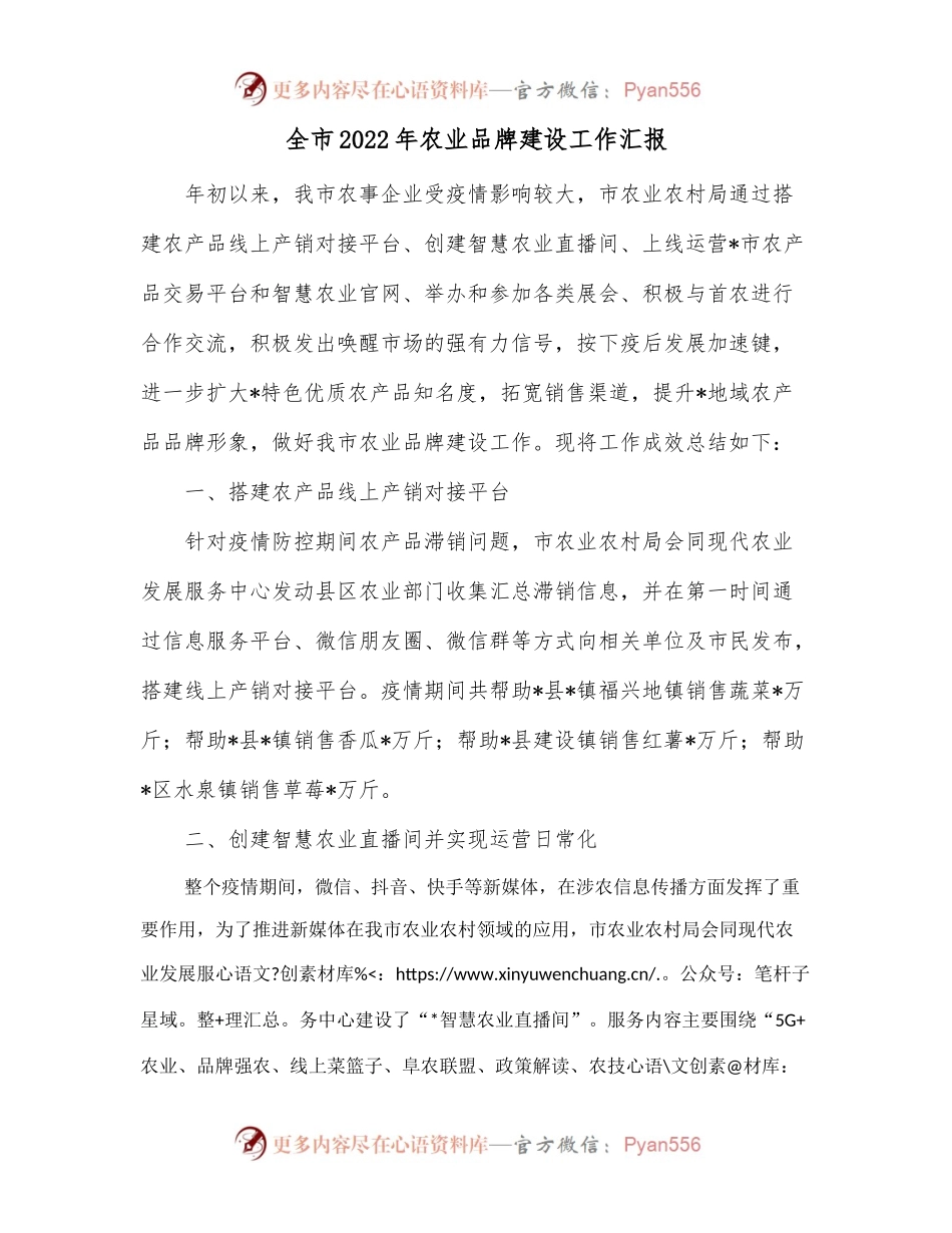 全市2022年农业品牌建设工作汇报.docx_第1页