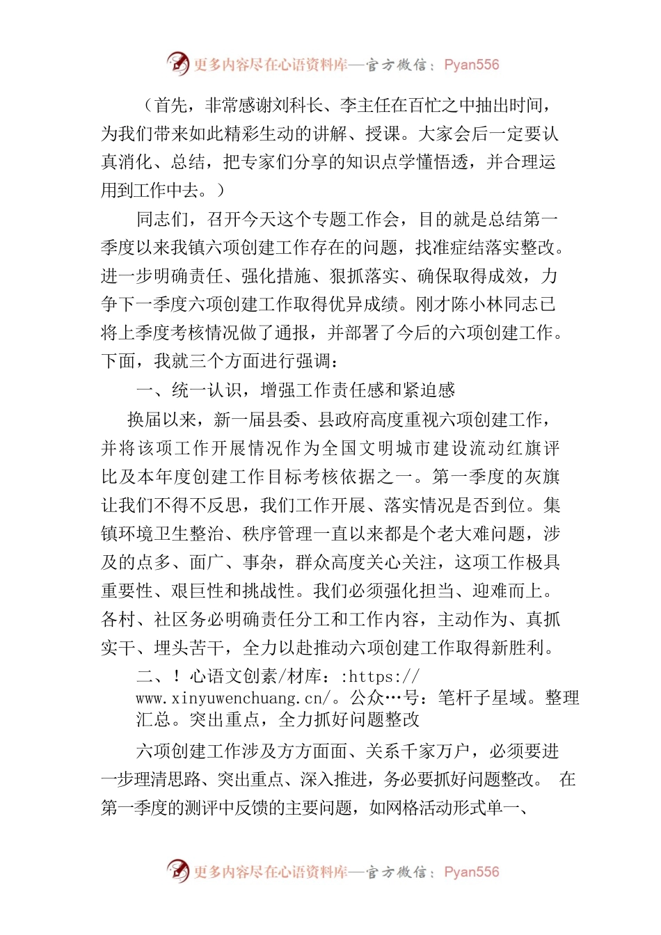 六项创建讲话材料.docx_第1页