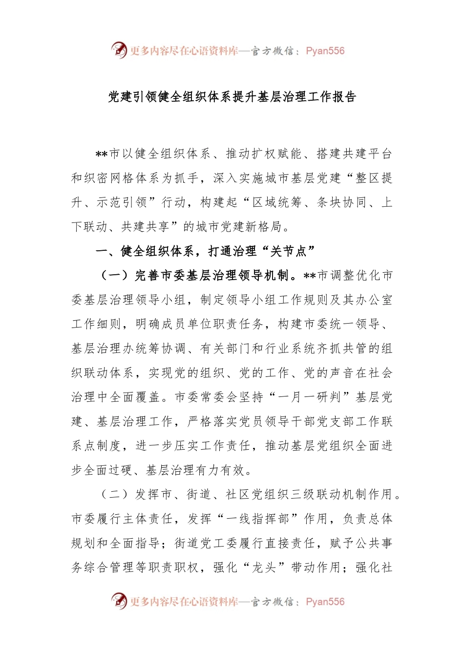 党建引领健全组织体系提升基层治理工作报告.docx_第1页