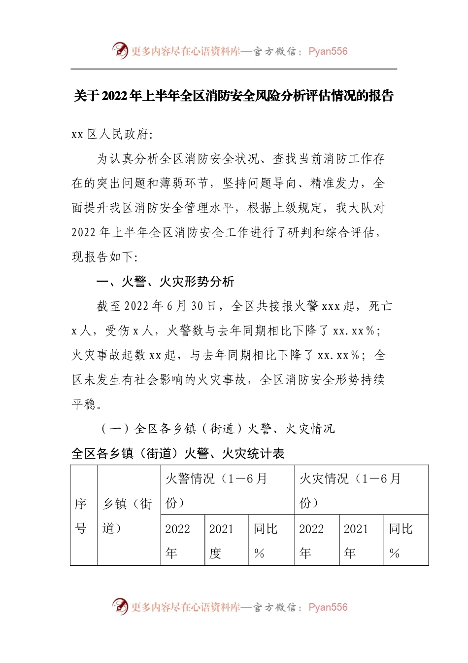 关于2022年上半年全区消防安全风险分析评估情况的报告.docx_第1页