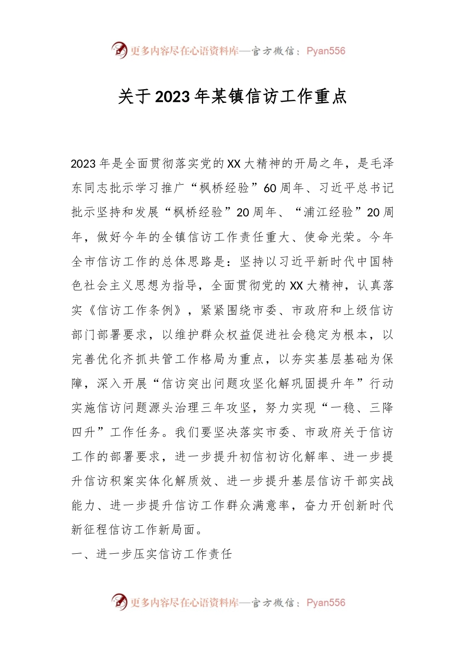 关于2023年某镇信访工作重点.docx_第1页