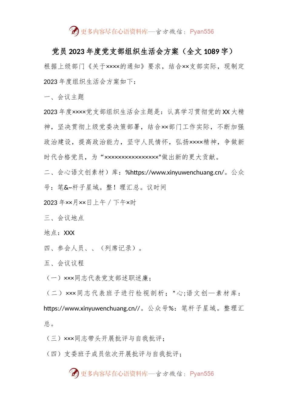 党员2023年度党支部组织生活会方案（全文1089字）.docx_第1页