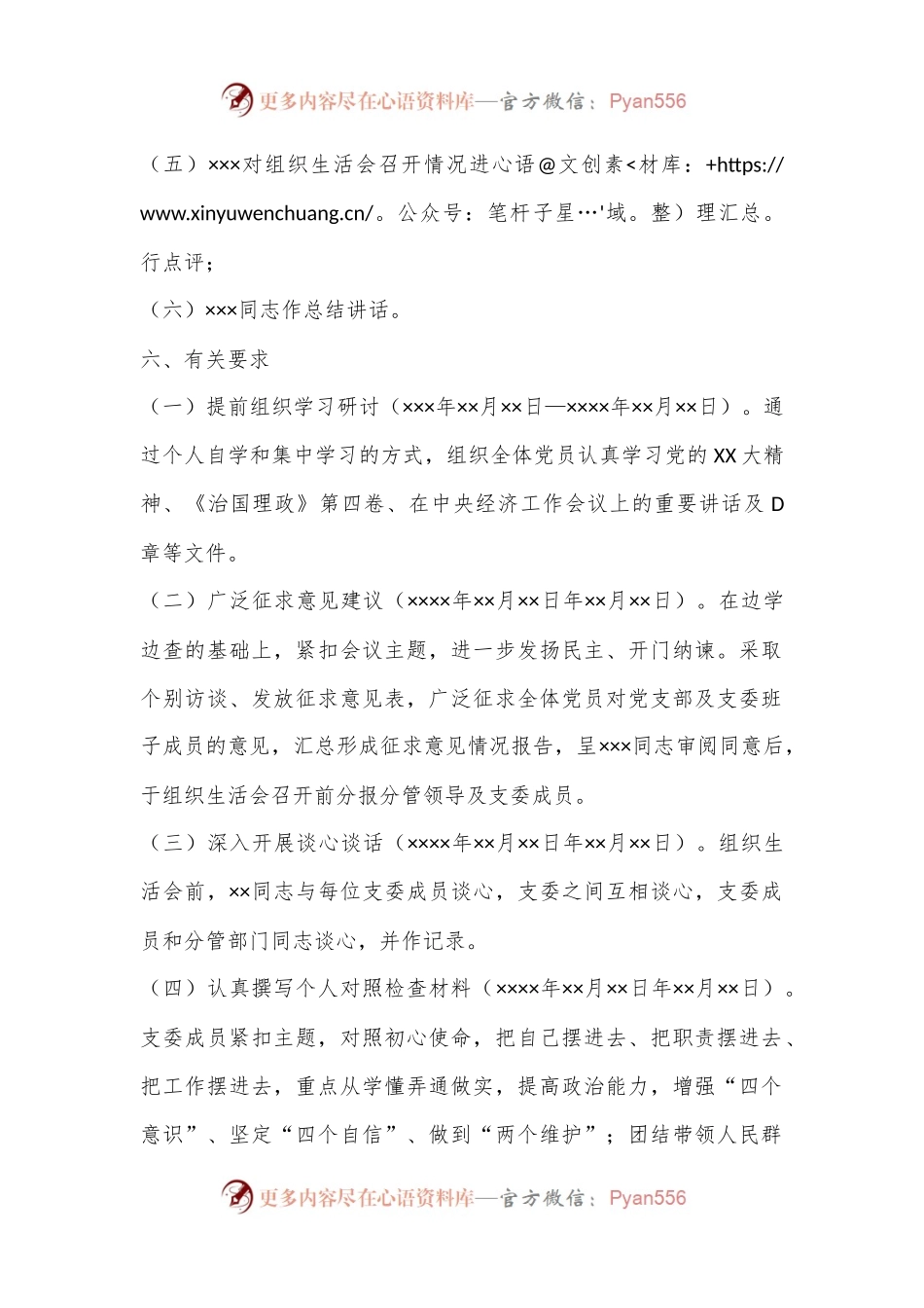 党员2023年度党支部组织生活会方案（全文1089字）.docx_第2页