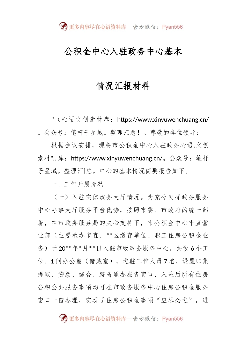 公积金中心入驻政务中心基本情况汇报材料.docx_第1页