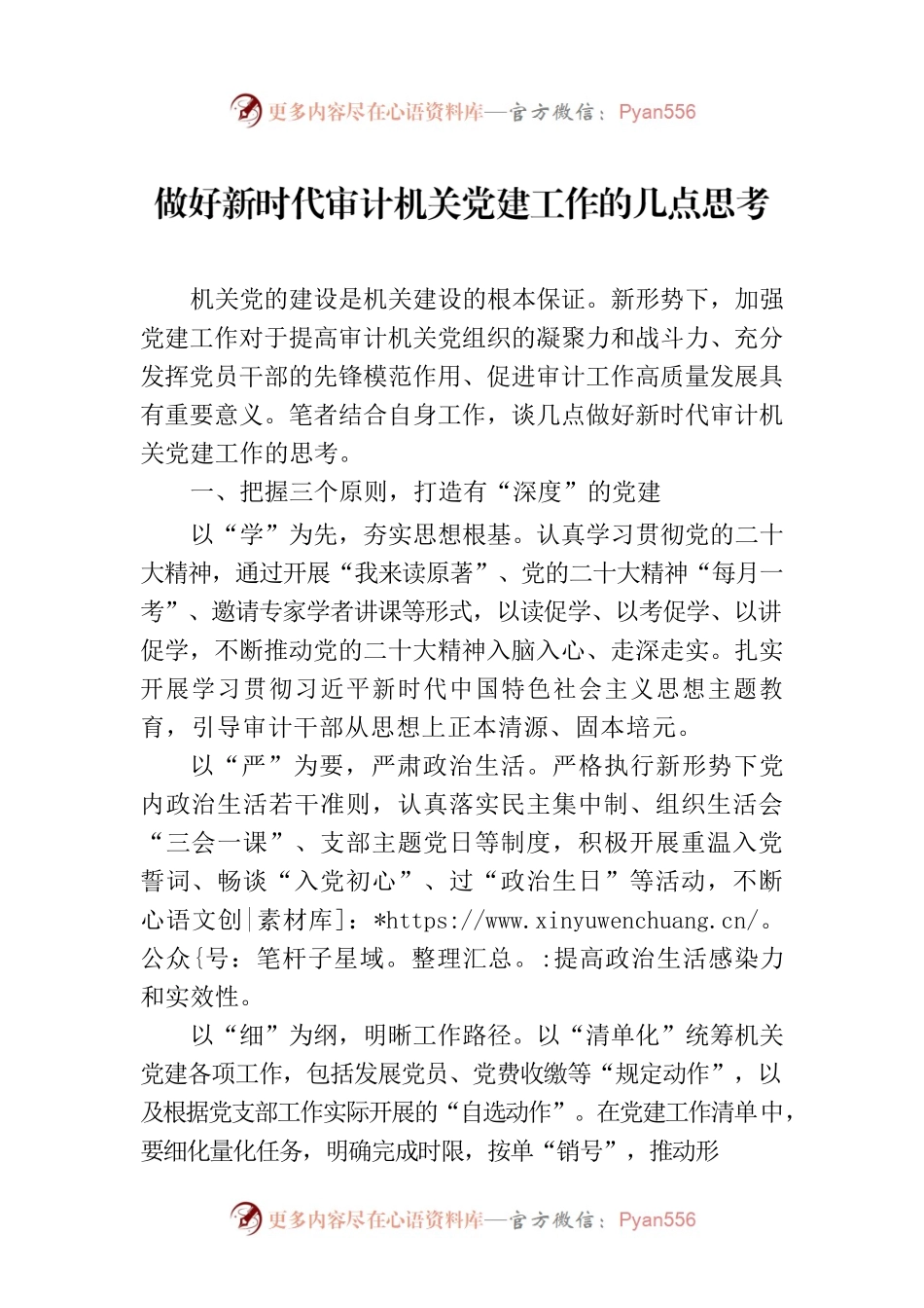 做好新时代审计机关党建工作的几点思考（20230725）.docx_第1页