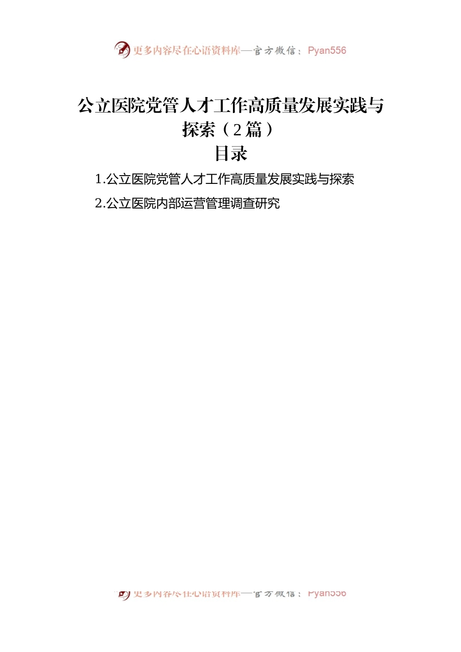 公立医院党管人才工作高质量发展实践与探索（2篇）.docx_第1页