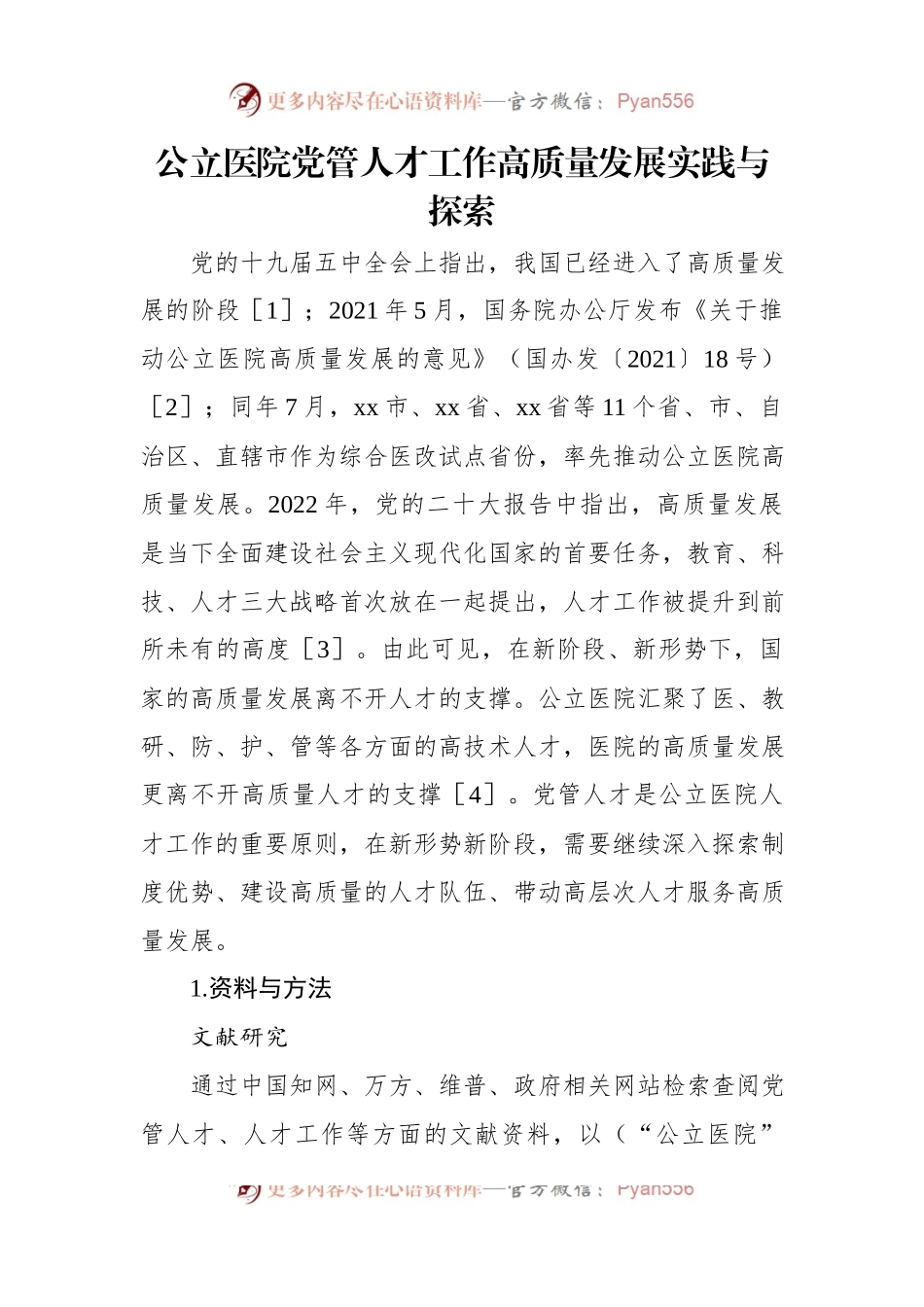 公立医院党管人才工作高质量发展实践与探索（2篇）.docx_第2页
