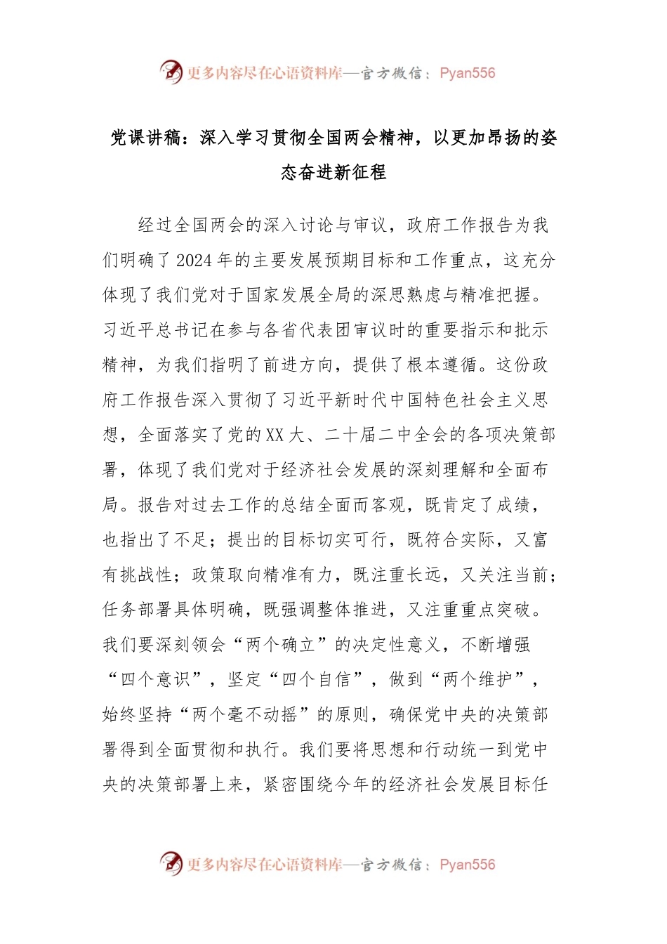 党课讲稿：深入学习贯彻全国两会精神，以更加昂扬的姿态奋进新征程.docx_第1页