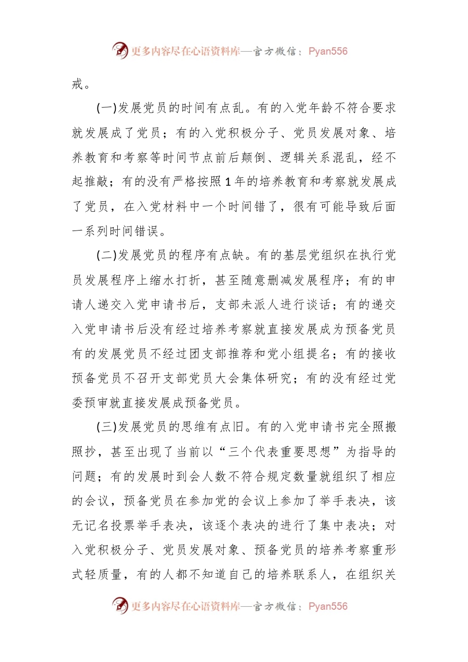 党课教育：把握标准要求，把好质量关口，严格做好党员发展.docx_第2页
