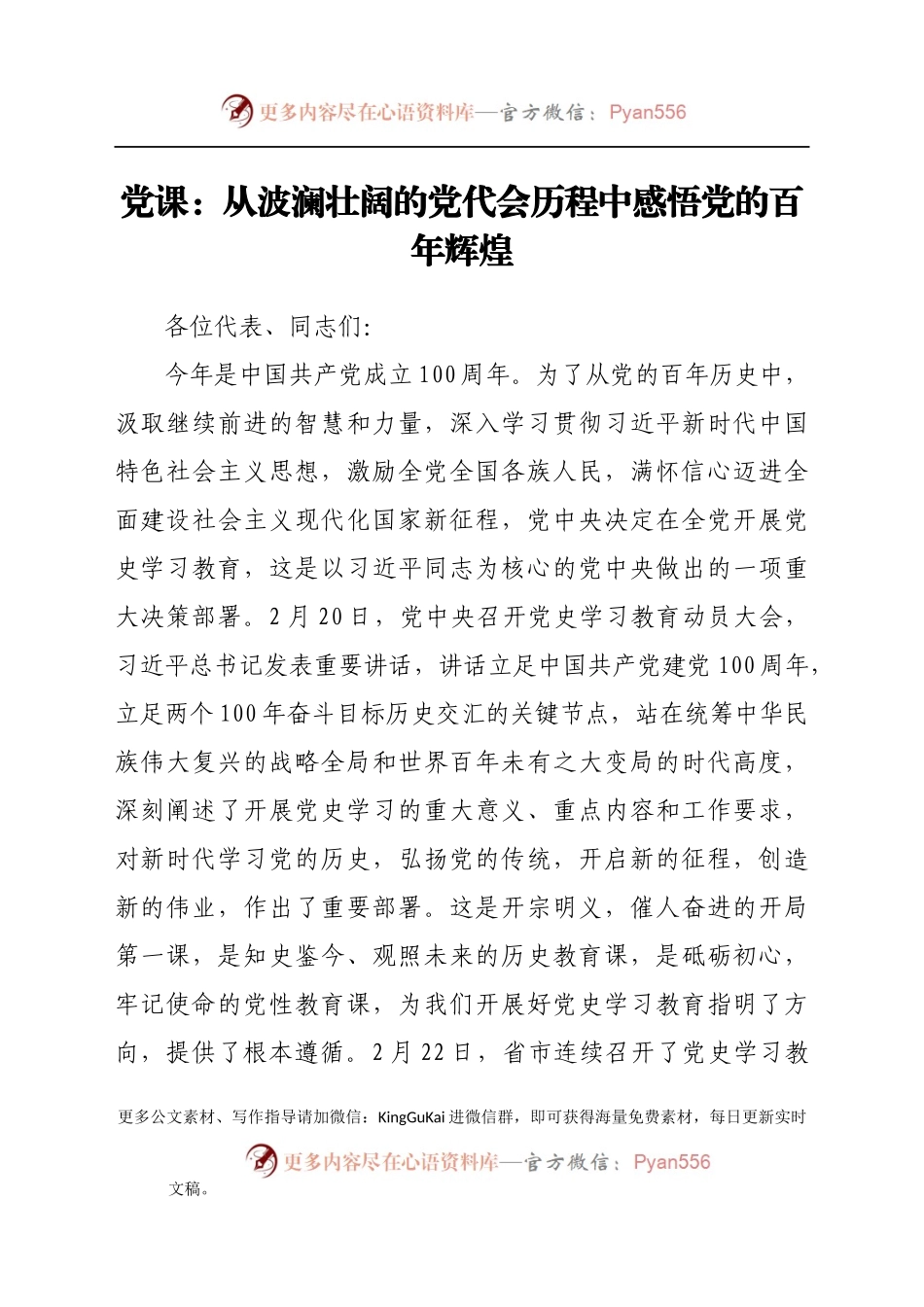 党史学习教育党课讲稿：从波澜壮阔的党代会历程中感悟党的百年辉煌.docx_第1页