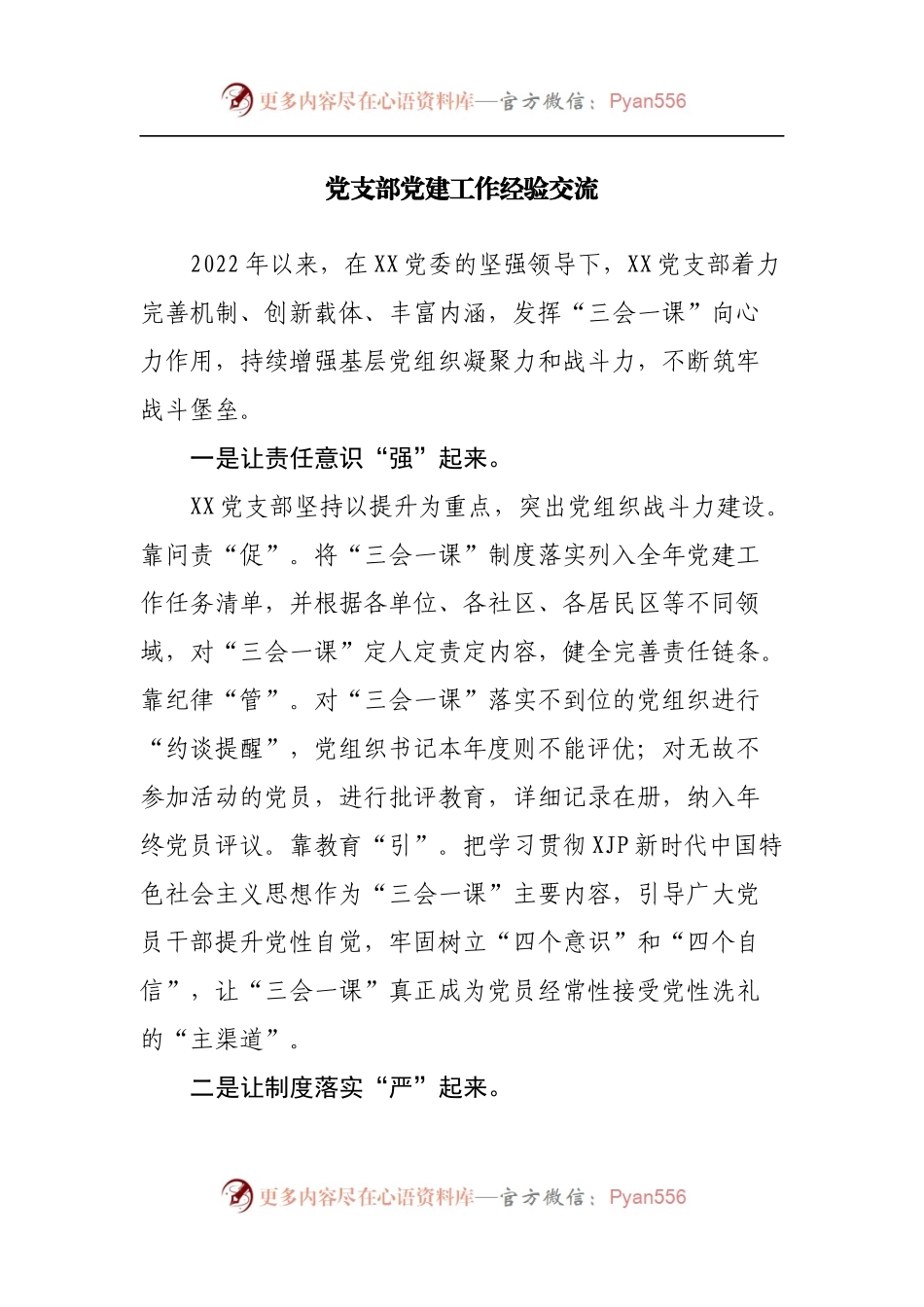 党支部党建工作经验交流.docx_第1页