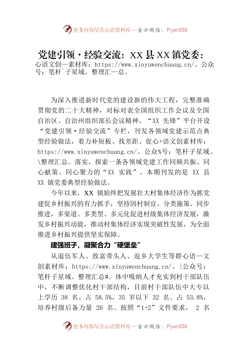 党建引领·经验交流：XX县XX镇党委：发展壮大村集体经济 激活乡村振兴强“引擎”.docx_第1页