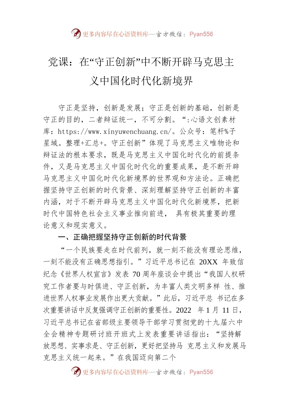 党课：在“守正创新”中不断开辟马克思主义中国化时代化新境界.docx_第1页