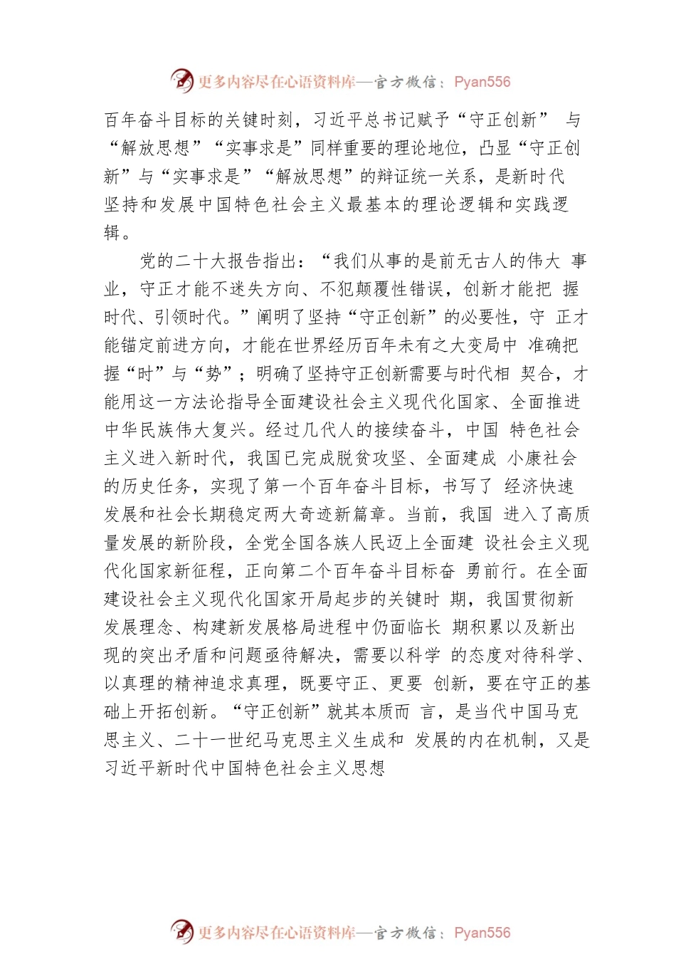 党课：在“守正创新”中不断开辟马克思主义中国化时代化新境界.docx_第2页