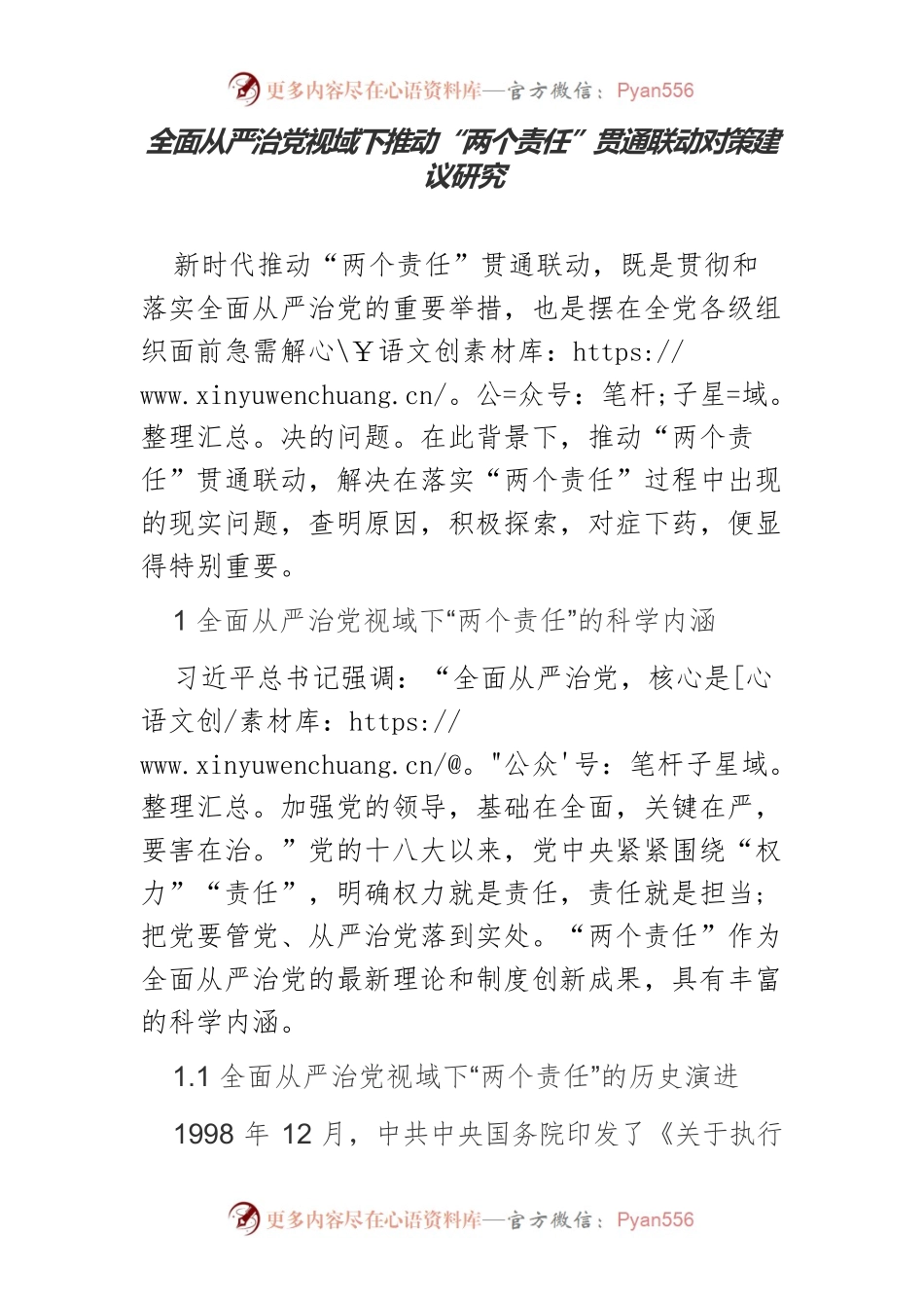 全面从严治党视域下推动“两个责任”贯通联动对策建议研究.docx_第1页