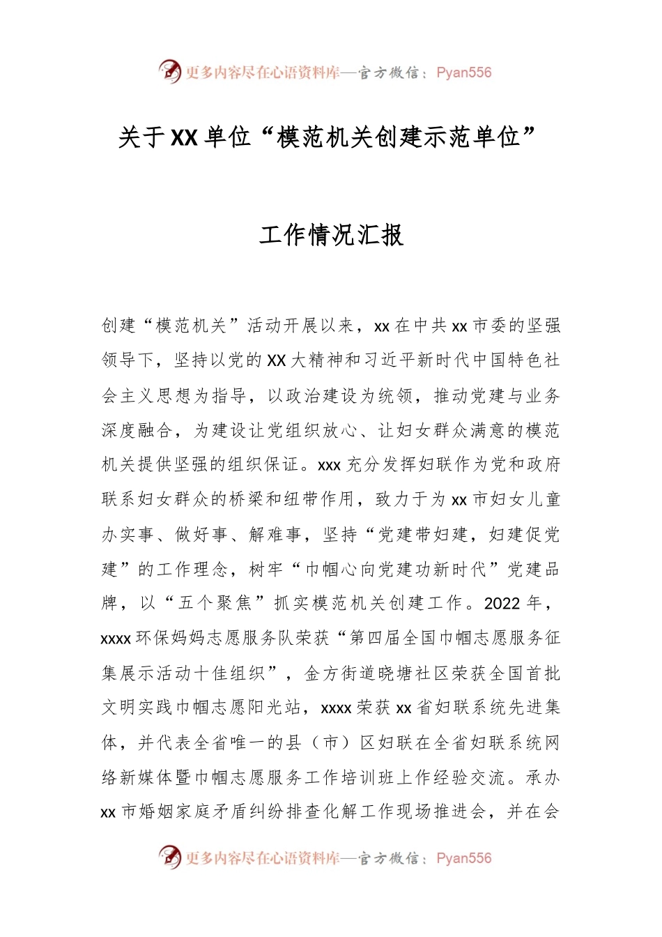 关于XX单位“模范机关创建示范单位”工作情况汇报.docx_第1页