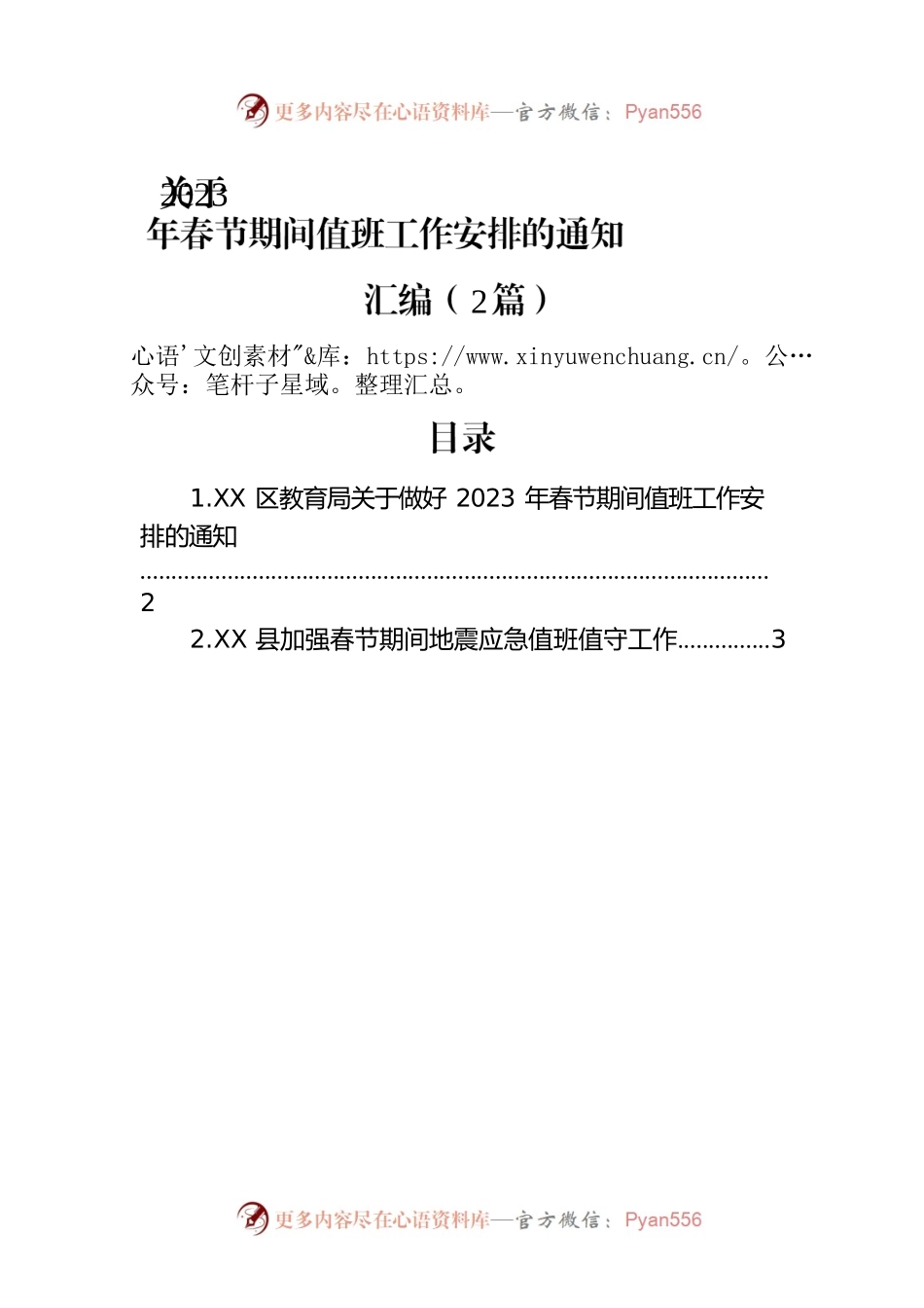 关于2023年春节期间值班工作安排的通知汇编（2篇）.docx_第1页